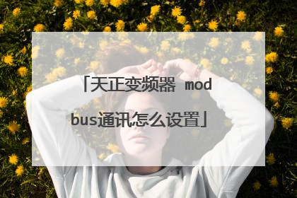 天正变频器 modbus通讯怎么设置