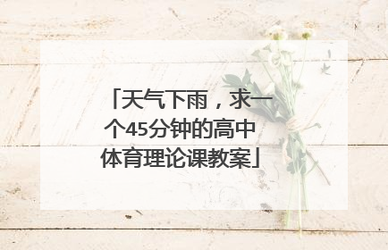 天气下雨，求一个45分钟的高中体育理论课教案