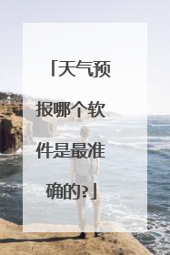 天气预报哪个软件是最准确的?