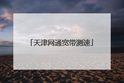 天津网通宽带测速