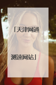 天津网通测速网站
