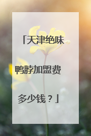 天津绝味鸭脖加盟费多少钱?