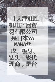 天津准胜机电产品贸易有限公司是日本YAMAWA丝攻、板牙、钻头一级代理商,是台湾米其林精密工具华北总代理