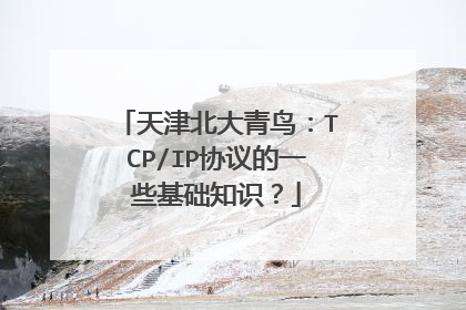 天津北大青鸟：TCP/IP协议的一些基础知识？