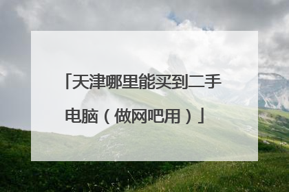 天津哪里能买到二手电脑(做网吧用)