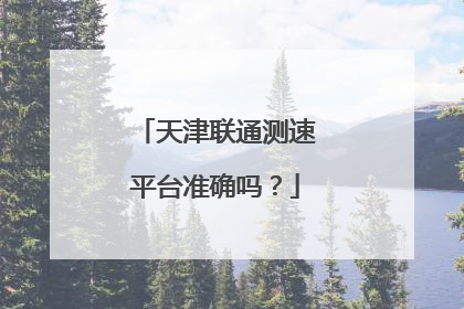 天津联通测速平台准确吗?