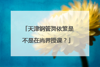 天津钢管舞依繁是不是在尚界授课？