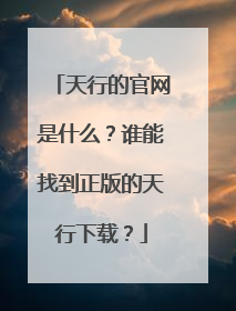 天行的官网是什么?谁能找到正版的天行下载?