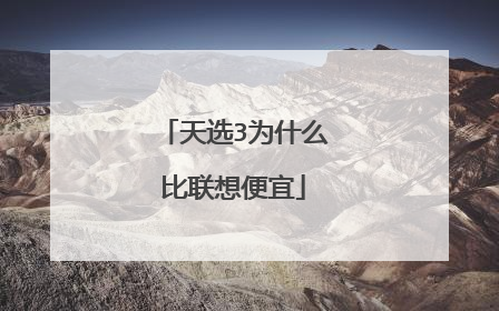 天选3为什么比联想便宜