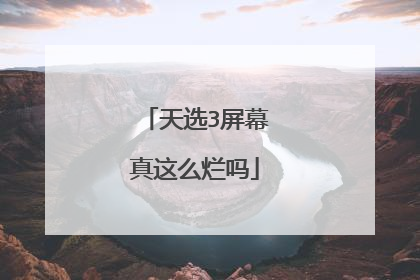 天选3屏幕真这么烂吗