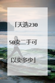 天选23050卖二手可以卖多少