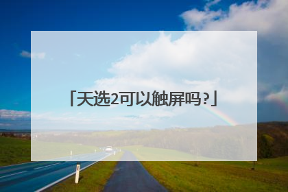 天选2可以触屏吗?