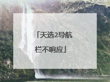 天选2导航栏不响应