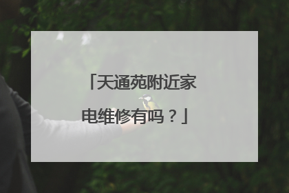 天通苑附近家电维修有吗?