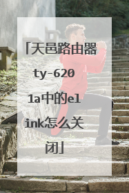 天邑路由器ty-6201a中的elink怎么关闭