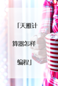 天雁计算器怎样编程