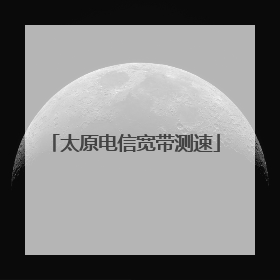 太原电信宽带测速