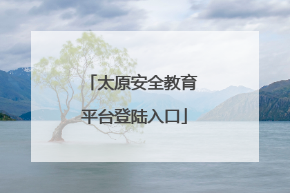 太原安全教育平台登陆入口