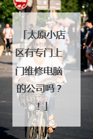 太原小店区有专门上门维修电脑的公司吗?!