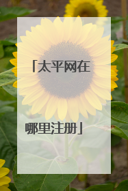 太平网在哪里注册
