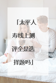 太平人寿线上测评全是选择题吗