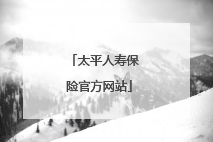 太平人寿保险官方网站