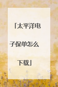 太平洋电子保单怎么下载