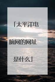 太平洋电脑网的网址是什么