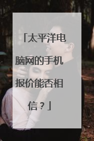 太平洋电脑网的手机报价能否相信?