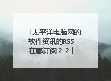 太平洋电脑网的软件资讯的RSS在哪订阅？？