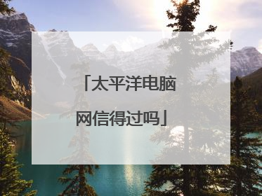 太平洋电脑网信得过吗