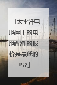 太平洋电脑网上的电脑配件的报价是最低的吗?