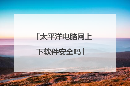 太平洋电脑网上下软件安全吗