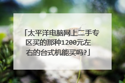 太平洋电脑网上二手专区买的那种1200元左右的台式机能买吗?