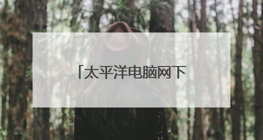 太平洋电脑网下载软件安全吗