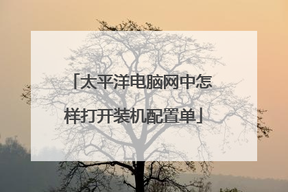 太平洋电脑网中怎样打开装机配置单