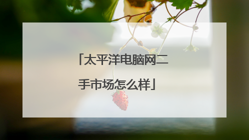 太平洋电脑网二手市场怎么样