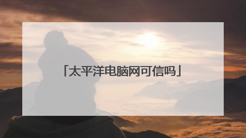 太平洋电脑网可信吗