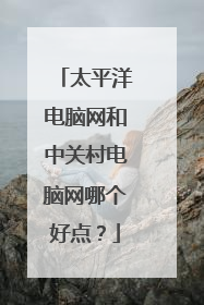 太平洋电脑网和中关村电脑网哪个好点?