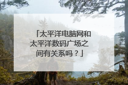 太平洋电脑网和太平洋数码广场之间有关系吗？