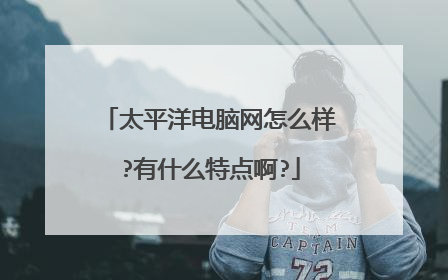 太平洋电脑网怎么样?有什么特点啊?