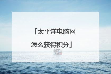 太平洋电脑网怎么获得积分