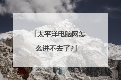 太平洋电脑网怎么进不去了?