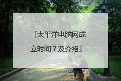 太平洋电脑网成立时间？及介绍