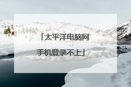 太平洋电脑网手机登录不上