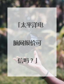太平洋电脑网报价可信吗？