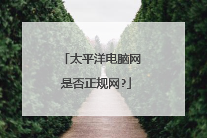 太平洋电脑网是否正规网?