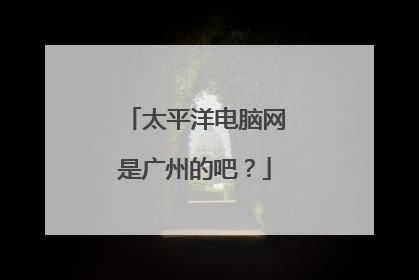 太平洋电脑网是广州的吧？