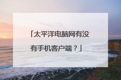 太平洋电脑网有没有手机客户端?