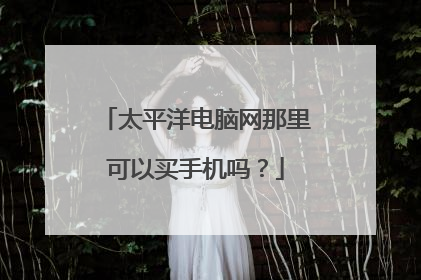 太平洋电脑网那里可以买手机吗？